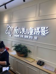 点击看大图 -爱儿美儿童摄影(朝阳公园店)