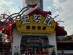 -史努比缤纷世界