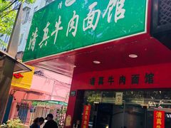 门面-旺泉餐饮店·清真牛肉面馆