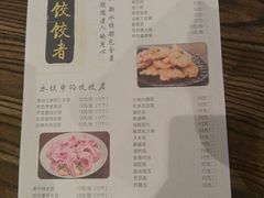 菜单-东北饭店·饺饺者( 学府壹号店)