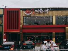 -捞神煲汤火锅(湖滨商业街店)