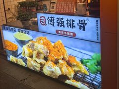 -傅强排骨(成都总店)