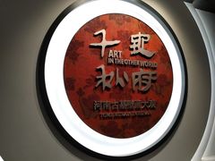 -洛阳古墓博物馆