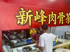 -新峰肉骨茶