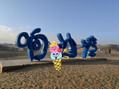 -达拉特旗响沙湾旅游区