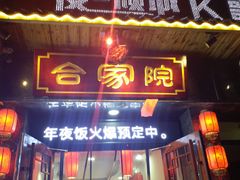 门面-合家院饭庄(榆关道店)