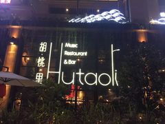 -胡桃里乐队酒馆(鎏嘉码头店)