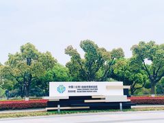 -中央公园(苏州工业园区)