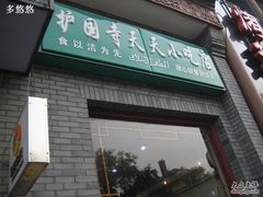 门面-护国寺小吃(东四店)