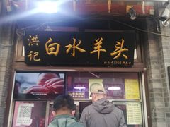 门面-洪记白水羊头(留学路店)