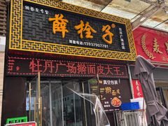 -牡丹广场薛栓子擀面皮大王