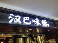 -汉巴味德(乐宾百货店)