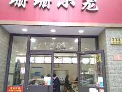 门面-珊珊小笼馆(仙霞路店)