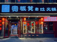 -宽板凳老灶火锅(台湾街店)