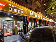 -阿静美食