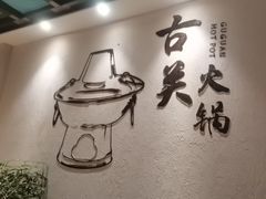 -古关火锅店(古北水镇景区店)