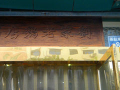 门面-马家老鸡店