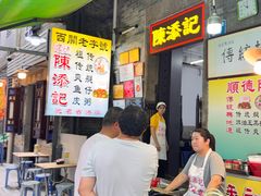 -陈添記·祖傳爽鱼皮·西关老字号(广州首店)