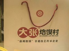 -大张烙馍村(泉山店)