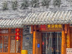 -炭窑水浒烤肉(汉阳鹦鹉巷子店)
