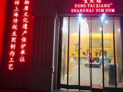 门面-东泰祥生煎馆(重庆北路店)
