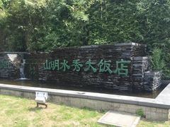 -山明水秀大饭店