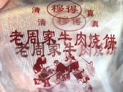 牛肉烧饼（多肉）-穆得·老周家牛肉烧饼(普利街店)
