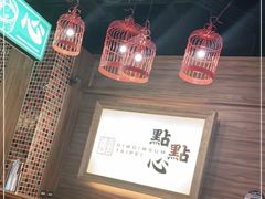 -点点心(微风信义店)