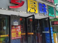 -乡厨味道(黄鹤楼店)