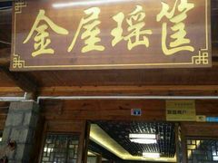门面-岭上人家金屋瑶筐烤全羊(永嘉店)