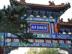 -钓鱼台国宾馆