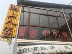 门面-湖山人家·湖景餐厅·特色农家菜(太湖西山店)