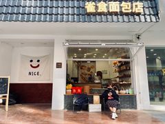 -雀食面包店(钟楼店)