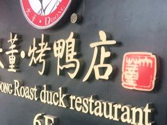 门面-大董烤鸭店(王府井店)
