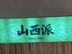 -山西派(桥东街店)