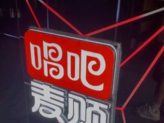 -唱吧麦颂KTV·派对(东坝店)