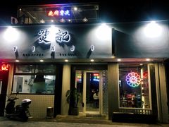 门面-烎记烧烤(蓝天花园店)