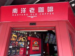 -南洋老咖啡(牛车水店)