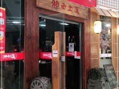 -湘西土菜(望京店)