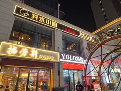 -井水小厨·湘菜(活力广场店)