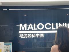 -马泷齿科·成都锦江置略马泷口腔门诊部(IFS国金中心店)