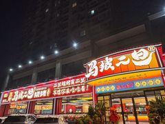 -清真·马坡烧烤涮牛肚·酸浆火锅(新区总店)