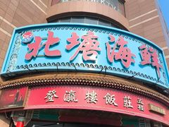 -北塘海鲜·天津菜(大光明桥旗舰店)