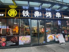 -许哥东北烧烤·铁丳烤串·宫后夹肉(繁花中心店)