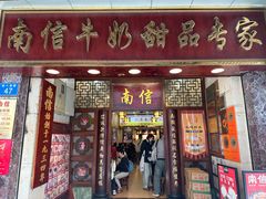 -南信牛奶甜品专家