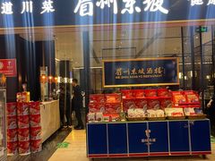 -眉州东坡(远洋未来广场店)