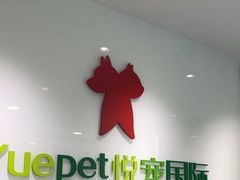 -悦宠动物医院(京丰分院)