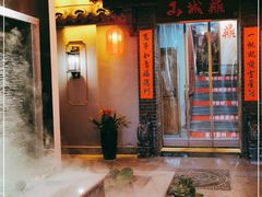 门面-山城鼎重庆老火锅(西安钟楼店)