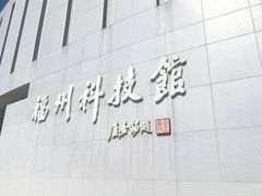 -福州科技馆