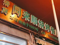 门面-同来顺烧烤餐厅(哈尔滨道店)